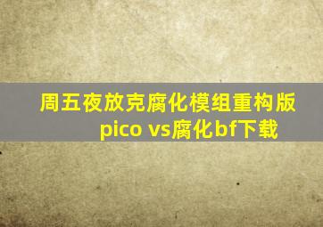 周五夜放克腐化模组重构版pico vs腐化bf下载